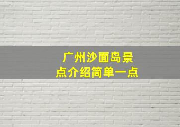 广州沙面岛景点介绍简单一点