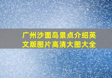 广州沙面岛景点介绍英文版图片高清大图大全