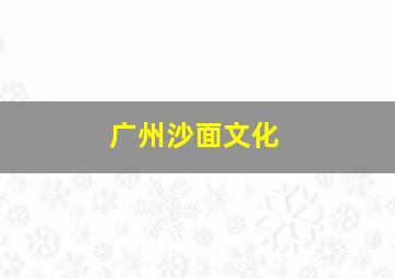 广州沙面文化