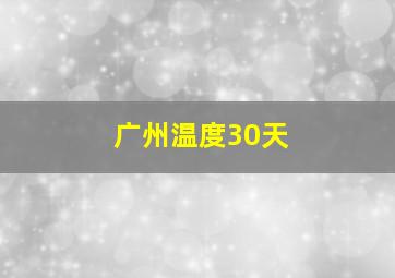 广州温度30天