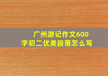 广州游记作文600字初二优美段落怎么写