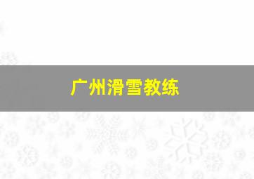 广州滑雪教练