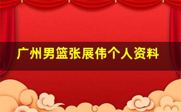 广州男篮张展伟个人资料