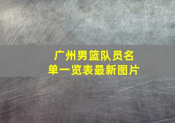 广州男篮队员名单一览表最新图片