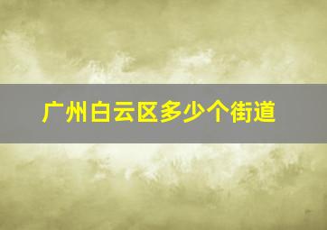 广州白云区多少个街道