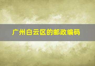 广州白云区的邮政编码