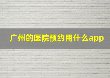 广州的医院预约用什么app