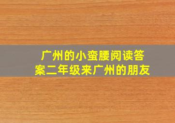 广州的小蛮腰阅读答案二年级来广州的朋友