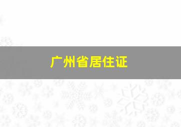 广州省居住证