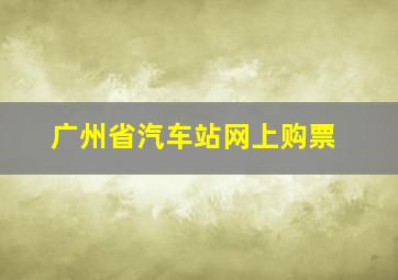 广州省汽车站网上购票