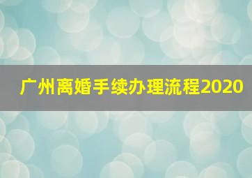 广州离婚手续办理流程2020