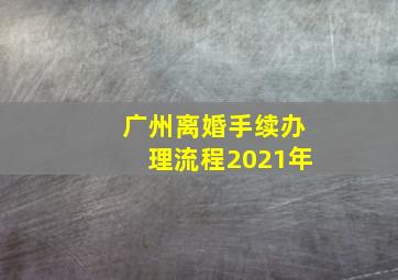 广州离婚手续办理流程2021年