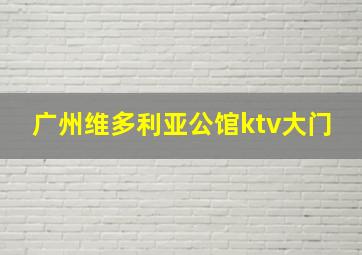 广州维多利亚公馆ktv大门