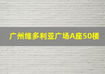 广州维多利亚广场A座50楼