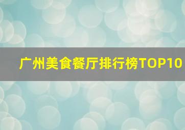 广州美食餐厅排行榜TOP10