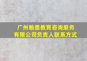 广州翰墨教育咨询服务有限公司负责人联系方式