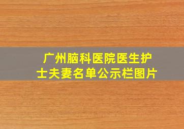 广州脑科医院医生护士夫妻名单公示栏图片