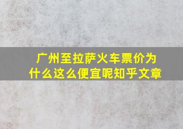 广州至拉萨火车票价为什么这么便宜呢知乎文章