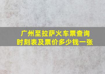 广州至拉萨火车票查询时刻表及票价多少钱一张