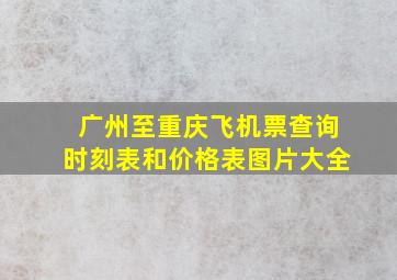 广州至重庆飞机票查询时刻表和价格表图片大全