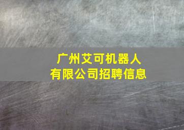 广州艾可机器人有限公司招聘信息