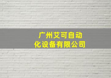 广州艾可自动化设备有限公司