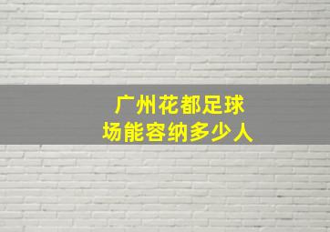 广州花都足球场能容纳多少人