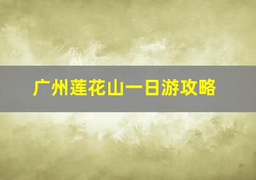 广州莲花山一日游攻略