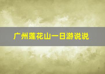 广州莲花山一日游说说