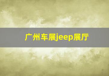 广州车展jeep展厅