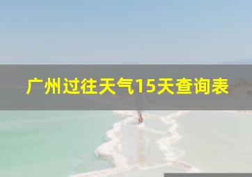 广州过往天气15天查询表