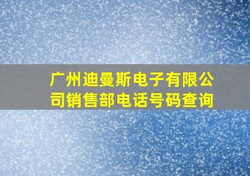 广州迪曼斯电子有限公司销售部电话号码查询