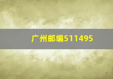 广州邮编511495