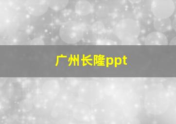 广州长隆ppt