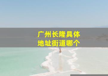 广州长隆具体地址街道哪个