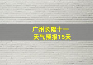 广州长隆十一天气预报15天