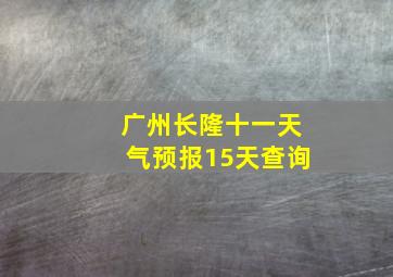 广州长隆十一天气预报15天查询