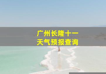 广州长隆十一天气预报查询