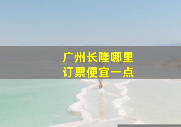 广州长隆哪里订票便宜一点