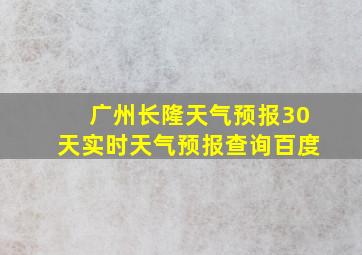 广州长隆天气预报30天实时天气预报查询百度