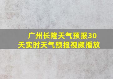 广州长隆天气预报30天实时天气预报视频播放