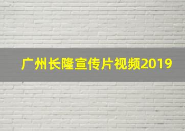 广州长隆宣传片视频2019