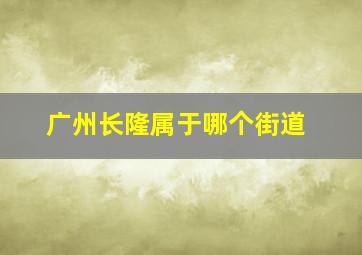 广州长隆属于哪个街道