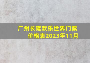 广州长隆欢乐世界门票价格表2023年11月