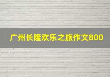 广州长隆欢乐之旅作文800