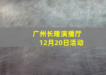 广州长隆演播厅12月20日活动