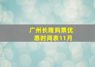 广州长隆购票优惠时间表11月