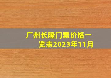 广州长隆门票价格一览表2023年11月