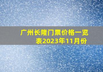 广州长隆门票价格一览表2023年11月份