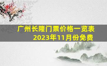 广州长隆门票价格一览表2023年11月份免费